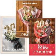 成人式のお祝いブーケご予約用ダウンロードPOP