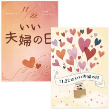 いい夫婦の日ダウンロードポップ