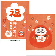 お正月の販促に。縁起物デザインのダウンロードポップ