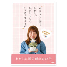 わたしに贈る新年のお花ダウンロードポップ