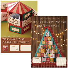 アドベントカレンダー販促用ダウンロードポスター