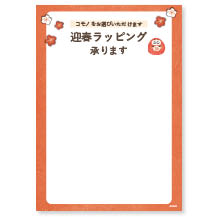 迎春ラッピング台紙ダウンロードPOP