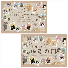 チャリティーアニマルシリーズ猫&ねこの日販促用ダウンロードPOP