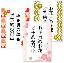 お正月のお花ご予約受付用ダウンロードPOP