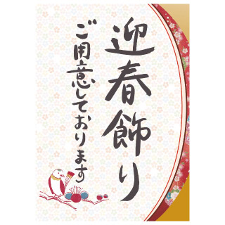 迎春飾り販促ダウンロードPOP