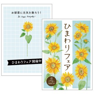 ひまわりフェアPOPダウンロードページ