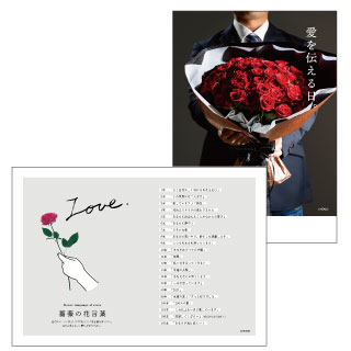 バラの花言葉・愛を伝える日 ダウンロードポスターページ