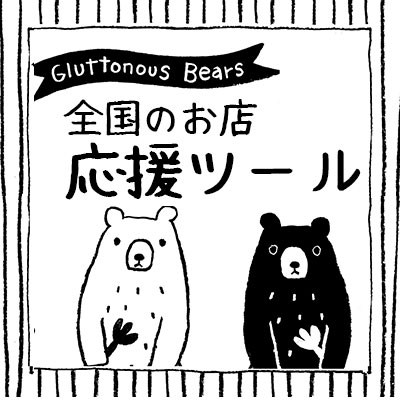 全国のお店応援ツールダウンロード