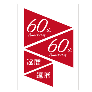 60歳(還暦)のお祝いに使えるダウンロードポップ