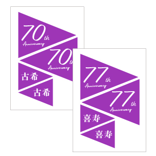 70歳(古希)、77歳(喜寿)のお祝いに使えるダウンロードポップ