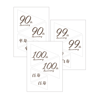 90歳(卒寿)、99歳(白寿)、100(百寿)のお祝いに使えるダウンロードポップ