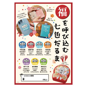 福箱だるまダウンロードPOP