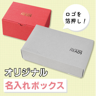 ブランド力を高めるオリジナル名入れボックス［箔押印刷］