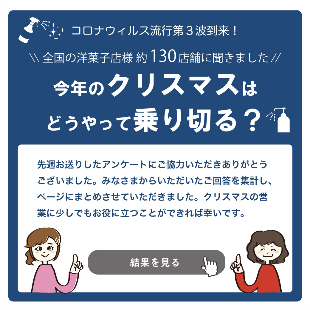 全国の洋菓子店さんに聞きました!今年のクリスマスはどうやって乗り切る?