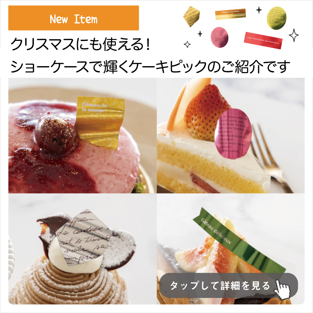 プラスワンで輝くケーキピック特集