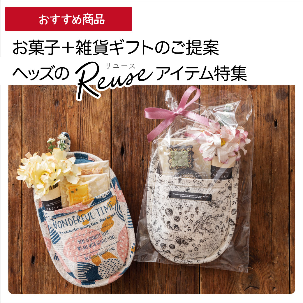 再利用できるラッピングアイテム特集