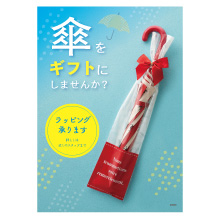傘のラッピング販促用POP
