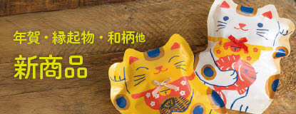 迎春向け新商品