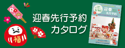 迎春先行予約カタログ
