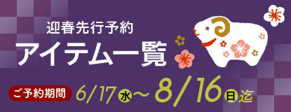 迎春予約アイテム一覧