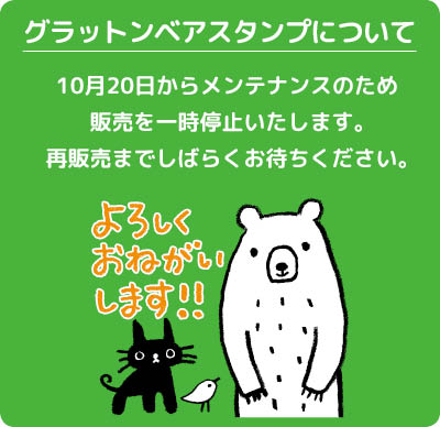 グラットンベアのlineスタンプ ギフト ラッピング用品 包装資材通販 Heads ヘッズ