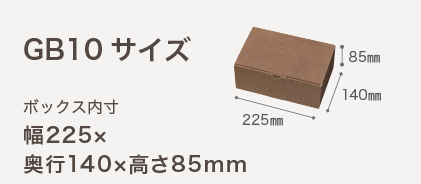 サイズで選ぶ無地ギフトボックス サイズ一覧表｜ギフト