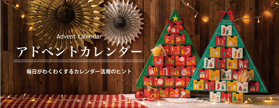 アドベントカレンダーをクリスマスに活用｜ギフト、ラッピング用品、包装資材通販 HEADS ヘッズ