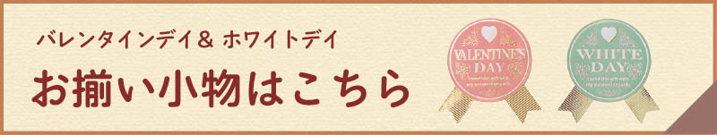 お揃い小物のページへ