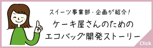 スイーツ事業部企画が紹介するエコバッグ開発ストーリー