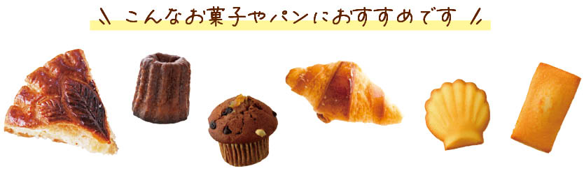 こんなお菓子におすすめです