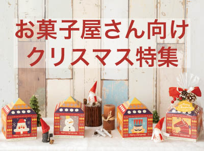 お菓子屋さん向けクリスマス特集22 ギフト ラッピング用品 包装資材通販 Heads ヘッズ お菓子屋さん向けクリスマス特集22 ギフト ラッピング用品 包装資材通販 Heads ヘッズ