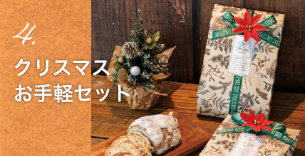 クリスマスお手軽セット