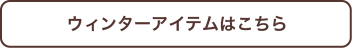 ウィンターアイテムはこちら