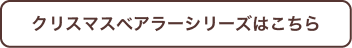 クリスマスベアラーシリーズはこちら