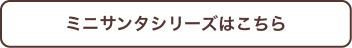 クリスマスミニサンタシリーズはこちら