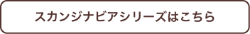 スカンジナビアシリーズはこちら