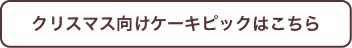 ケーキピックはこちら