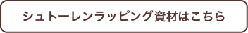 シュトーレンおすすめ資材はこちら