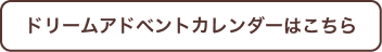 ドリームアドベントカレンダーはこちら