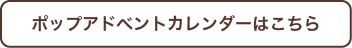 ポップアドベントカレンダーはこちら