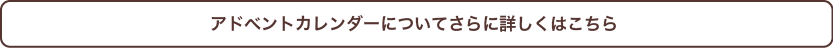 アドベントカレンダー詳細はこちら