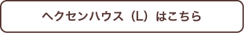 ヘクセンハウスはこちら