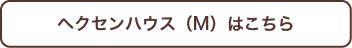 ヘクセンハウスはこちら