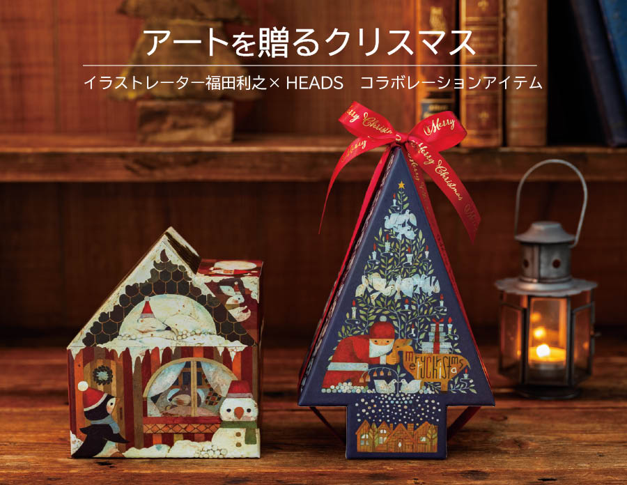 アートを贈るクリスマス　イラストレーター福田利之×ヘッズ　コラボレーションアイテム