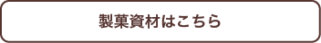 製菓資材はこちら