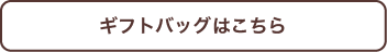 ギフトバッグはこちら