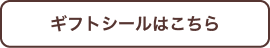 ギフトシールはこちら