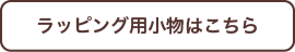 ラッピング小物はこちら