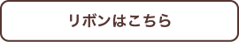 リボンはこちら