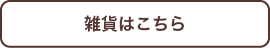 雑貨はこちら